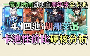 三周年新C强度如何？抽复刻还是等水神？原神4.1胡桃那维莱特莱欧斯利温迪卡池分析。【原神卡池分析】——黑椒糖唯酢