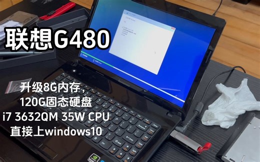 联想G480拆机，升级内存，固态硬盘 和 i7 3632QM CPU之后，可否再战三年