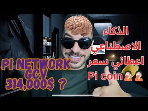 اعطاني الذكاء الاصطناعي سعر باي كوين , باي نيتورك , PI NETWORK ,GCV