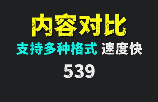 怎么比较两个文件的不同？它可一键对比！