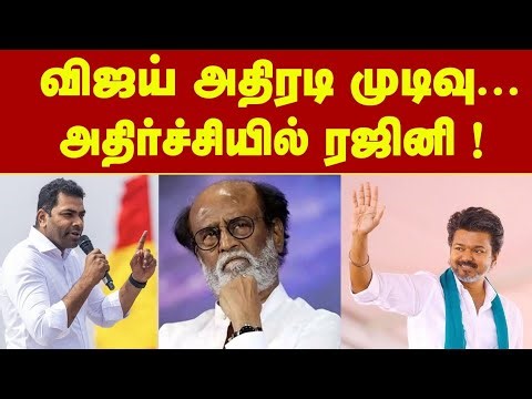 விஜய் அதிரடி முடிவு 💥 அதிர்ச்சியில் ரஜினி ! பின்னணியில் யார் ? TVK Vijay Rajinikanth Aadhav Arjuna