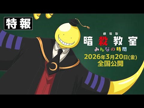 【特報】『劇場版「暗殺教室」みんなの時間』2026年3月20日（金）全国公開