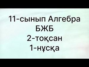 11 сынып БЖБ Алгебра 2 тоқсан 1 нұсқа
