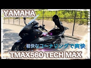 [2025 model] TMAX560 TECH MAX: The strongest bike especially in winter and the strongest scooter ...