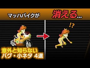 [Mario Kart Wii] 4 Bugs and Tricks You May Not Know About [Slow Explanation]