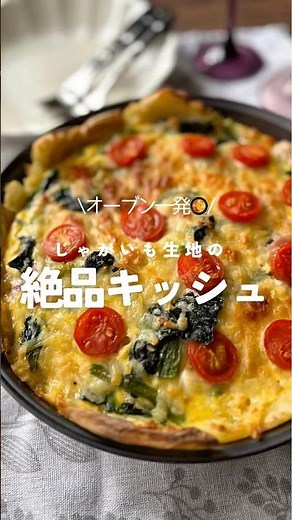 ˗ˏˋじゃがいも生地のキッシュ🍅🥬🥓 ˎˊ˗ #オーブン #オーブン料理 #簡単レシピ #キッシュ