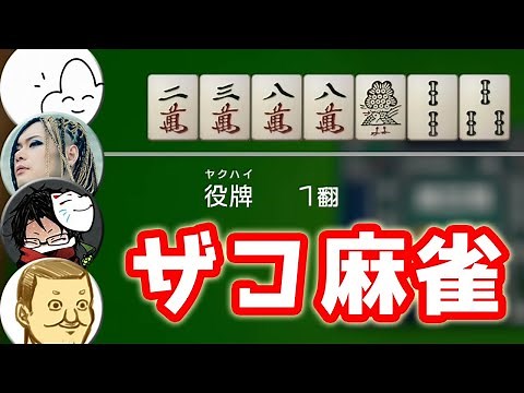 【4人】ザコ麻雀（トシゾー視点） 【世界のアソビ大全51】