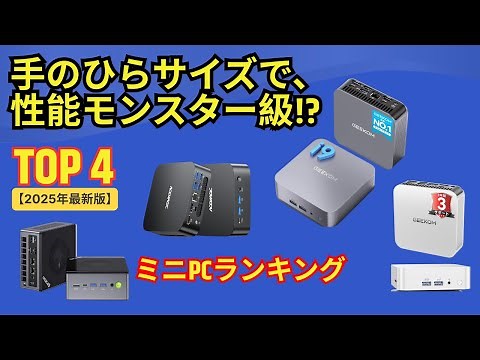 【2025年最新】Amazonで人気のおすすめミニPCランキングTOP4｜コスパ最強から高性能モデルまで徹底比較！