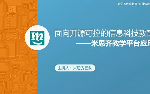 米思齐信息科技教学平台使用教程