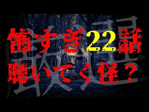 【怪談朗読】怪談傑作選② 厳選22話 睡眠用・作業用BGM びびっとな