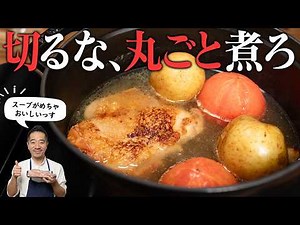 【極旨ポトフ】野菜は「具材」であり「出汁」です。丸ごと煮出すだけで、水が黄金のスープに変わる理由。鳥のもも肉のポトフです。
