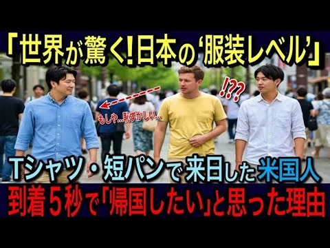 【海外の反応】「日本人は全員おしゃれすぎだろ…！」日本の当たり前の日常服に世界が驚愕！