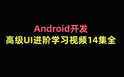 Android开发高级UI进阶学习视频14集全
