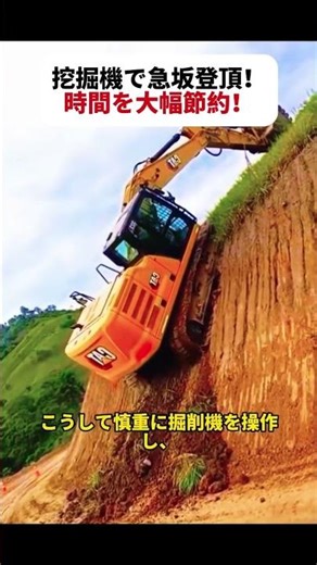 挖掘機で急坂登頂！ 時間を大幅節約！ #挖掘機操作 #工事現場 #急坂攻略 #重機テクニック #作業効率