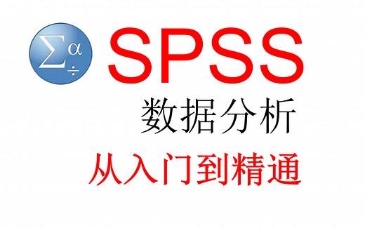 SPSS统计数据分析从入门到精通--课程精讲