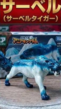 🐯 Unboxing Saber de Ania Kingdom (Takara Tomy) || タカラトミー アニアキングダム サーベル レビュー！ #shorts