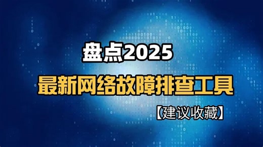 盘点2025年最新网络故障排查工具，网工入门到进阶，干货满满，轻松学网工，全方位讲解，建议人手一份