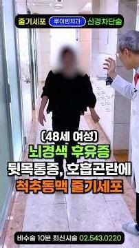 [응급상황] "뇌경색 편마비 겨우 넘겼는데, 또 6mm짜리 뇌동맥류 발견" 뇌출혈 직전의 전조증상, 뒷목 두통·호흡곤란에 줄기세포.허혈성 뇌졸중(뇌혈관질환) 초기증상, 후유증 재활