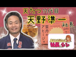 ウニ文化を世界へ！天たつ 11代目 天野準一社長
