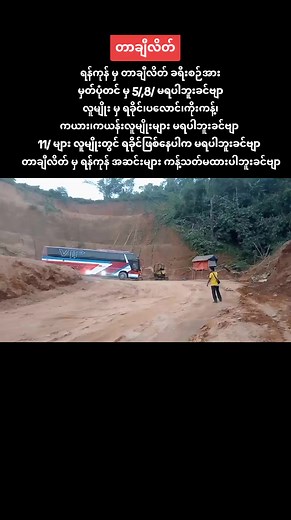 ရန်ကုန် မှ တာချီလိတ် ခရီးစဉ်အား