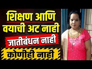 शिक्षण आणि वयाची अट नाही | कोणीही नाही | जातीबंधन नाही | खात्रीशीर विवाह केंद्र