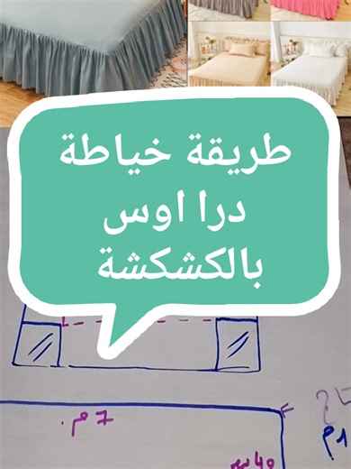 طريقة خياطة درا أوس بالكشكشة خطوة بخطوة