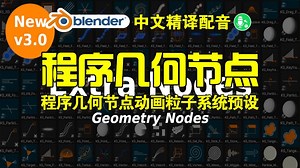 程序节点！blender插件 Extra Nodes 3.0 程序几何节点动画粒子系统预设库_哔哩哔哩_bilibili