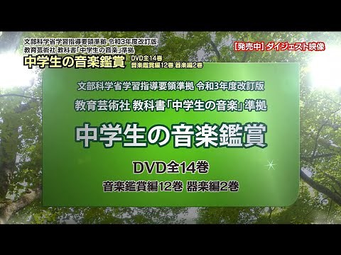 令和3年度改訂版 中学生の音楽鑑賞ＤＶＤ ダイジェスト・ムービー完全版