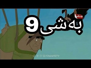 ئەفلام کارتۆنی دۆبلاژکراوی کوردی پاشا کۆسکۆ🐫👈 لینکی گشت بەشەکانی لە وەسف👇