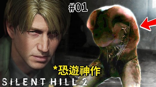 23年前的恐怖游戏神作【沉默之丘２重制版】来了！！！ - 第一集 [SILENT HILL 2]（全字幕）