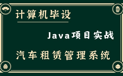 【Java期末大作业】 汽车租赁管理系统的实现（附配套资料）Java项目实战