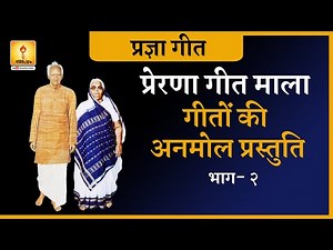 Prerna Geet Mala :- Pragya Geet MP3 | प्रेरणा गीत माला - गीतों की अनमोल प्रस्तुति