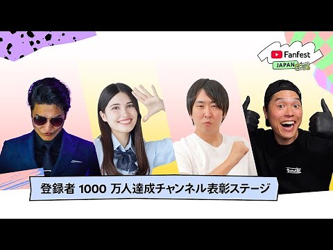 登録者 1000 万人達成チャンネル表彰ステージ | YTFF Japan 2024