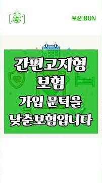 "간편고지형 보험 핵심정리: 355·333·325 숫자 뜻과 가입 기준" 보온의 보험정보 60초