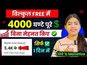 4000 hrs watchtime 24 घंटे मे | Watchtime Kaise Badhaye | How To Complete 4000 Hours Watchtime