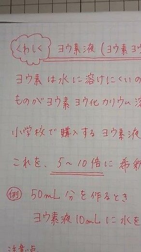 五年生理科【ヨウ素溶液】希釈方法と注意点#ショート #小学校理科 #五年生理科#ヨウ素液#ヨウ素溶液#ヨウ素ヨウ化カリウム溶液