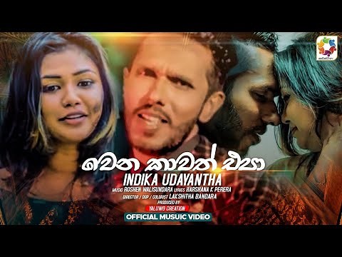 Wena Kawat Epa - Indika Udayantha | Official Music Video 2021 | Sinhala New Songs