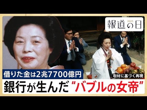 【借入金は2兆7700億円】銀行が生んだバブルの女帝・尾上縫 「株よ上がれ！」狂気の儀式と銀行の罪【報道の日2025】