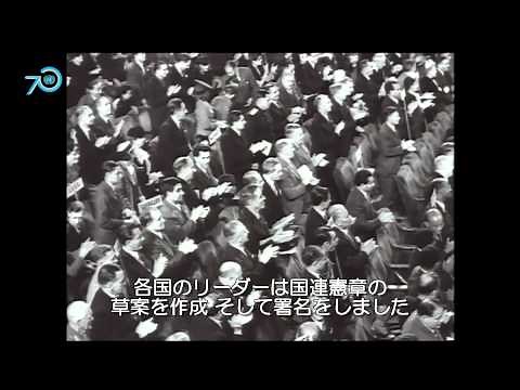 国連創設70周年、国連憲章誕生の地 サンフランシスコで式典開催