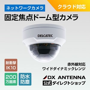 固定焦点ドーム型ネットワークカメラ-DXアンテナダイレクトショップ