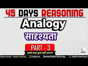 Anology | साद्रश्यता 03 | Reasoning Crash Course By Ravi Sir | Reasoning Best Tricks Study91