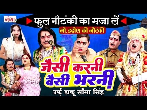 मोहम्मद इद्रीश की फुल नौटंकी | जैसी करनी वैसी भरनी | Jaisi Karni Waisi Bharni |FULL NAUTANKI JUKEBOX
