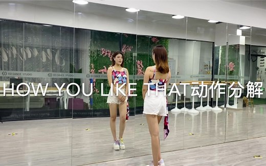 【ELIN艾琳】BLACKPINK-《How you like that》动作分解