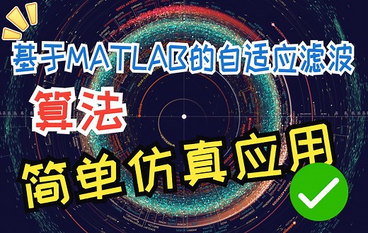 还不会自适应滤波算法？进来瞧瞧吧！