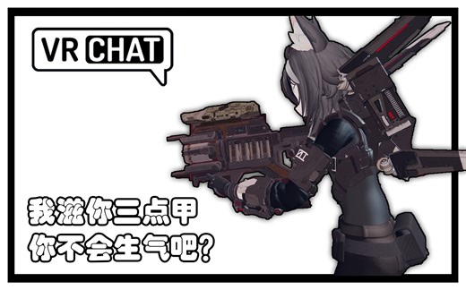 【VRChat小视频】我滋你三点甲，你不会生气吧？