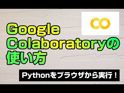 Google Colaboratoryの使い方を解説！無料でPythonをブラウザから実行！環境構築が簡単にできるので初心者でも挫折しません。機械学習やデータ分析もすぐできます！