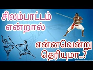 சிலம்பாட்டம் என்றால் என்ன?| Whats is Silambam dance?|Tamil Culture