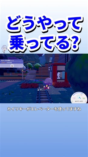丸見えの場所にエレベーターを作ったら、ポケモンの様子が丸見え!! ぽこ あ ポケモン #shorts
