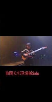 海闊天空Beyond與職業樂隊現場版 #livehouse音乐现场 #海闊天空#海阔天空beyond #爱音乐爱生活