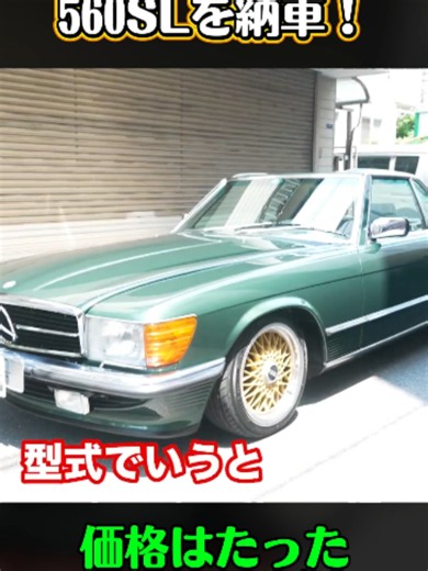 #ランボルギーニ #ミウラ #旧車 #レストア #修復 #アメ車買取 #アメ車車検 #C10 #シボレー #塗装DIY #注目 #車好き #クラウン #diy #fyp #classicmini #rovermini 89年式 560SLを納車！ラストに重大発表アリ